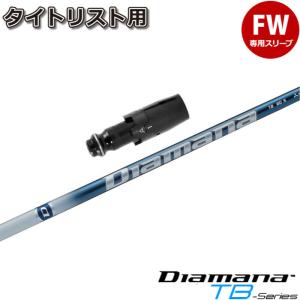 スリクソン用スリーブ付シャフト 三菱ケミカル Diamana TB ディアマナ