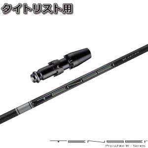 Titleist - タイトリストＦＷ用スリーブ付 シャフト　テンセイ　1Ｋ オレンジ　６０Ｘ　３Ｗ等 三菱 タイトリストFW用スリーブ付シャフト 三菱ケミカル