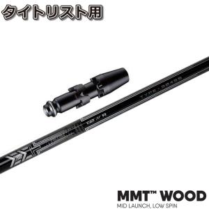 タイトリストDR用スリーブ付シャフト US三菱ケミカル MMT Woods MMTウッド用｜teeolive