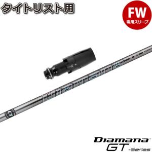 スリクソンZX用互換スリーブ付きシャフト 三菱ケミカル Diamana GT