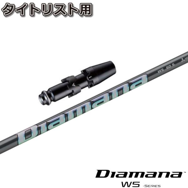 タイトリストDR用スリーブ付シャフト 三菱ケミカル Diamana WS ディアマナ WS 日本仕様