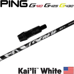 ピンG430/G425/G410用スリーブ付シャフト US三菱ケミカル KAILI WHITE カイリホワイト