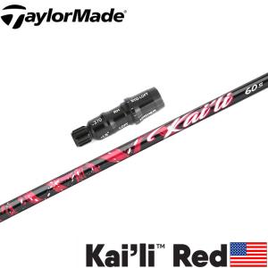 テーラーメイド用スリーブ付シャフト US三菱ケミカル KAILI RED  カイリ レッド｜teeolive