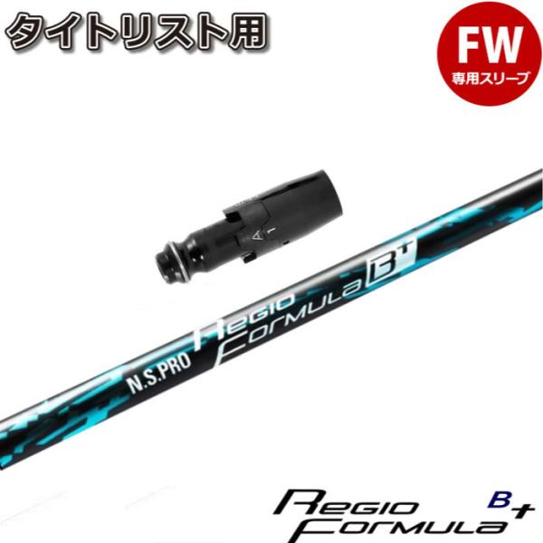 タイトリストFW用スリーブ付シャフト 日本シャフト レジオ フォーミュラ B+ N.S.PRO Re...