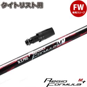 日本シャフト テーラーメイド用スリーブ付シャフト レジオ