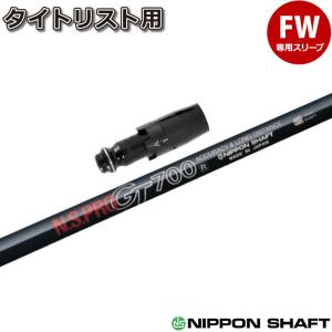 GRAPHITE DESIGN（グラファイトデザイン） タイトリストFW用互換
