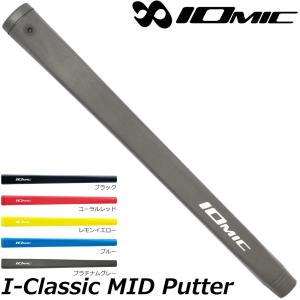 IOMIC I-CLASSIC MIDサイズ パターグリップ イオミック アイクラシック パターグリップ