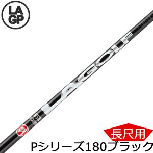 LA GOLF P-SERIES PUTTER SHAFT 日本正規品 LAGP LAGOLF LAシャフト