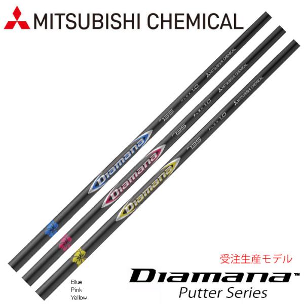 三菱ケミカル Diamana Color Putter P105/P135 ディアマナ カラーパター...