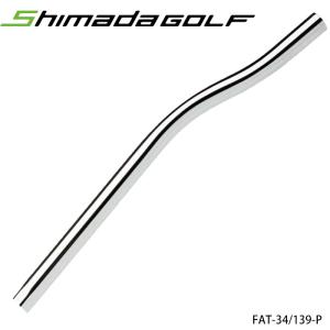 島田ゴルフ FAT-34（139-P）ダブルベンド パターシャフト FAT-34（139-P） 121g｜teeolive