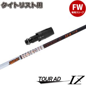 未使用に近ゴルフクラブシャフトTOUR AD TP-6タイトリストスリーブ付き グラファイトデザイン ツアーAD TP-6(S) 1W用タイトリストスリーブ付き