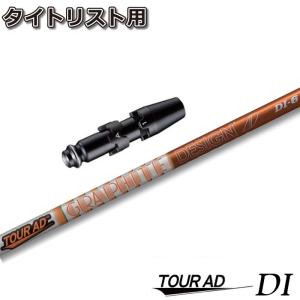【美品】グラファイトデザインTOUR AD DI6X タイトリスト スリーブ タイトリスト用互換 スリーブ付きシャフト グラファイトデザイン