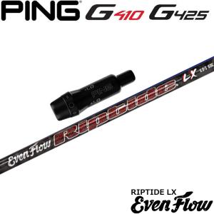 ピンG430/G425/G410用スリーブ付シャフト プロジェクトX イーブンフロー リップタイド LX US PROJECT X EvenFlow Riptide LX TRUE TEMPER（トゥルーテンパー） ピンG430/G425/G410用スリーブ付