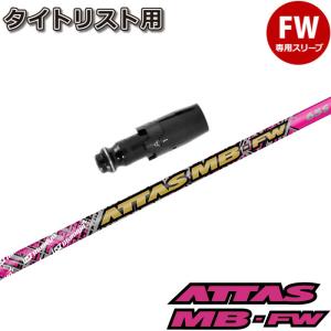 数量限定カラー タイトリストFW用OEMスリーブ付シャフト USTマミヤ ATTAS MB FW PINK アッタス MB FW フェアウェイウッド用 ピンク｜teeolive