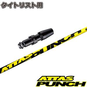 在庫限り タイトリストDR用OEMスリーブ付シャフト USTマミヤ ATTAS PUNCH アッタス パンチ｜teeolive