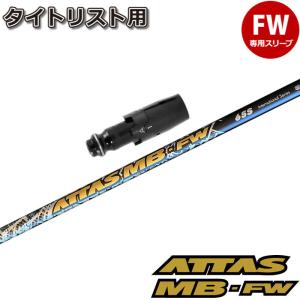 タイトリストFW用OEMスリーブ付シャフト USTマミヤ ATTAS MB FW アッタス MB FW フェアウェイウッド用 日本仕様