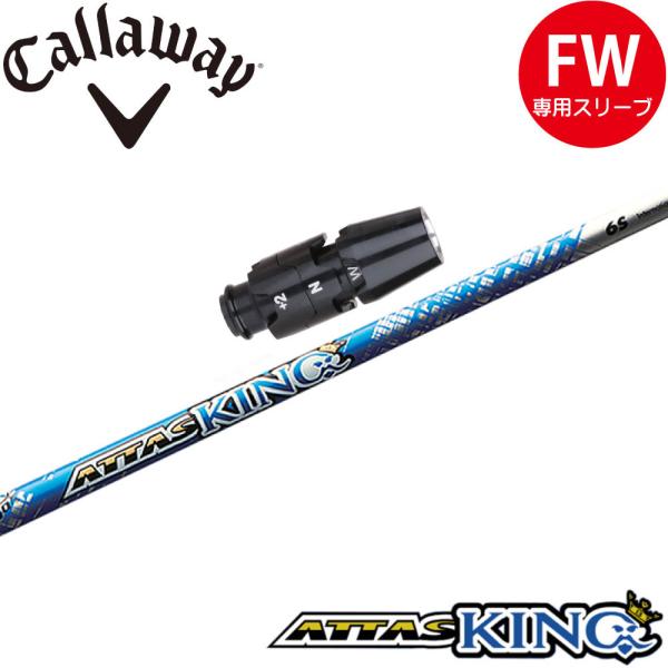 キャロウェイFW用OEM対応スリーブ付シャフト USTマミヤ アッタス キング ATTAS KING...