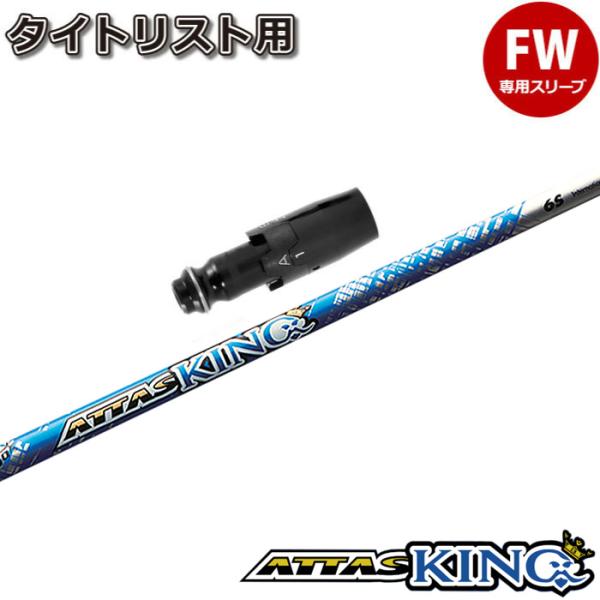 タイトリストFW用スリーブ付シャフト USTマミヤ アッタス キング ATTAS KING ATTA...