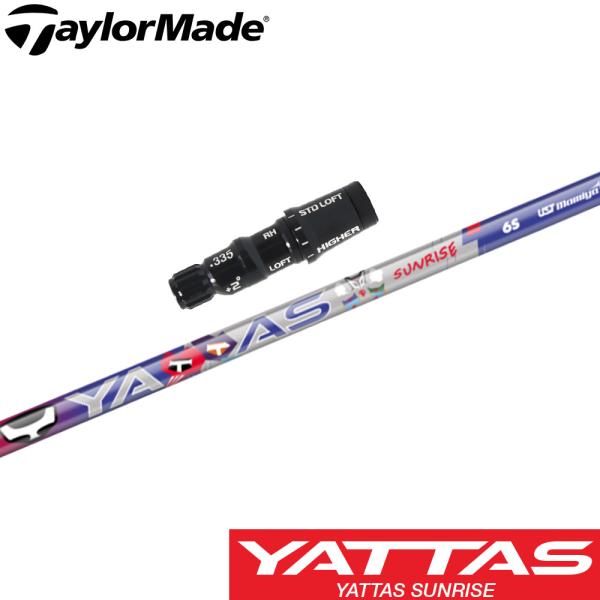 4/23発売予定  テーラーメイド用スリーブ付シャフト USTマミヤ ヤッタス RX サンライズ レ...