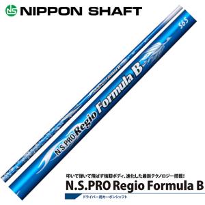 日本シャフト レジオ フォーミュラ B N.S.PRO Regio formulaB : ティー