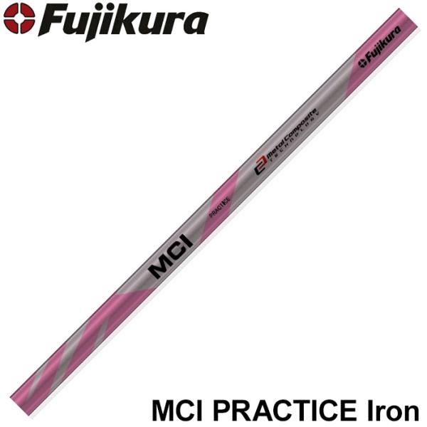 フジクラ MCI PRACTICE Iron MCIプラクティス アイアン 練習用やわらかシャフト※...