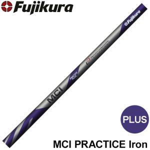 フジクラ MCI PRACTICE PLUS Iron MCIプラクティス プラス アイアン 練習用やわらかシャフト※リシャフト対応のみ※工賃込み｜teeolive