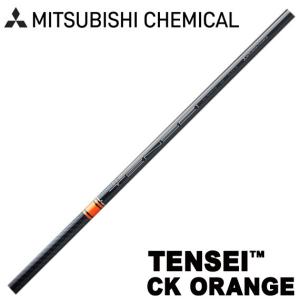 三菱ケミカル TENSEI CK ORANGE（US）テンセイCKオレンジ
