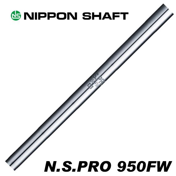 日本シャフト NS.PRO950FW フェアウェイ用