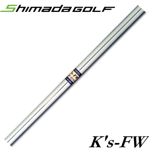島田ゴルフ Ks FW LIGHT STEEL K’s フェアウェイウッド用シャフト 218-W
