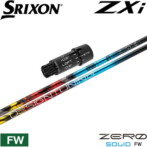 ポイント５倍 スリクソンZXi用互換スリーブ付シャフト  デザインチューニング ゼロソリッド フェア...
