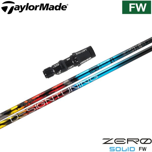 ポイント５倍 テーラーメイド用互換スリーブ付シャフト  デザインチューニング ゼロソリッド フェアウ...