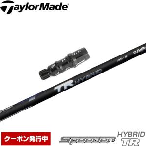 テーラーメイド レスキュー用OEMスリーブ付シャフト フジクラ Speeder TR HYBRID スピーダーTR ハイブリッド｜ティーオリーヴ芦屋店