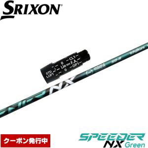 クーポン発行中 スリクソン用対応スリーブ付シャフト フジクラ スピーダー NX グリーン 日本仕様 Fujikura Speeder NX Green