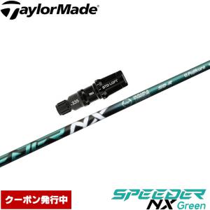 クーポン発行中 テーラーメイド用対応スリーブ付シャフト フジクラ スピーダー NX グリーン 日本仕様 Fujikura Speeder NX Green｜teeolive