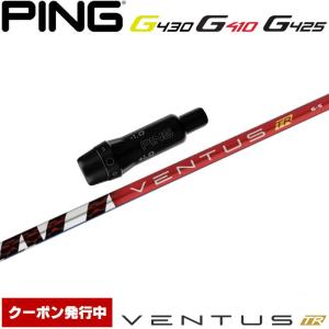 クーポン発行中 ピンG430/G425/G410用OEM対応スリーブ付シャフト フジクラ ベンタス TR レッド 日本仕様 VENTUS TR RED