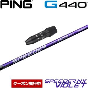 クーポン発行中 ピンG440用互換スリーブ付きシャフト フジクラ スピーダー NX バイオレット 日本仕様 Fujikura Speeder NX VIOLET 爆買