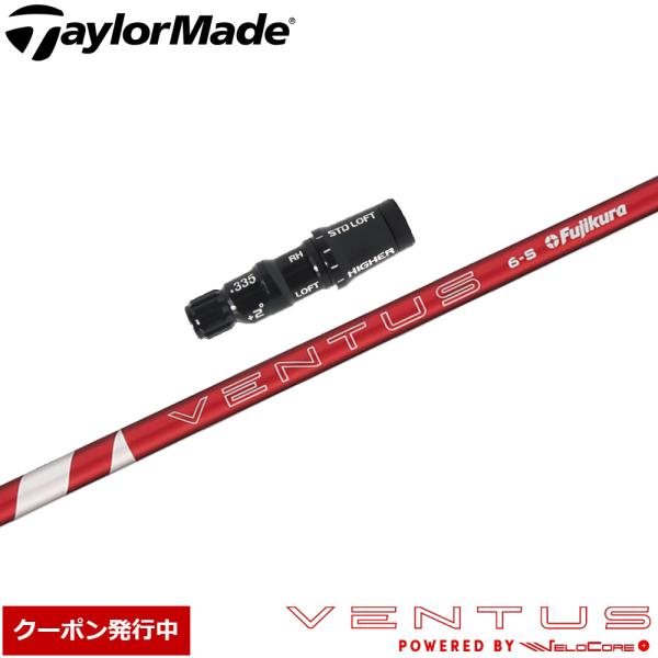 クーポン発行中 テーラーメイド用互換スリーブ付きシャフト フジクラ 24ベンタスレッド 日本仕様 F...