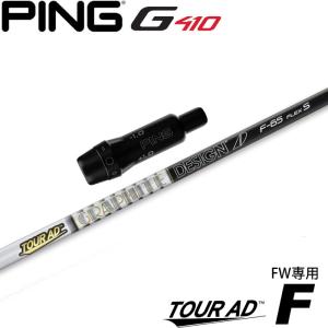 ピンG430/G425/G410用OEMスリーブ付シャフト グラファイトデザイン TOUR AD F ツアーAD F FW専用シャフト 日本仕様