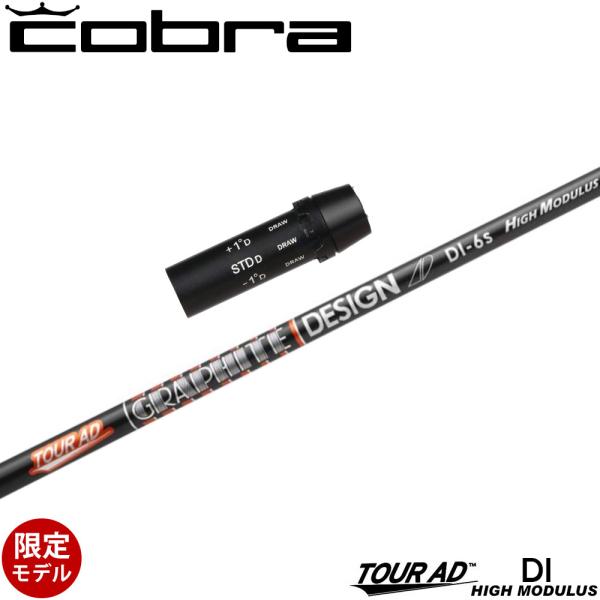 コブラ用互換スリーブ付シャフト グラファイトデザイン ツアーAD DI ハイモデュラス 高弾性モデル...