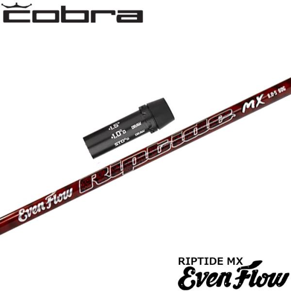 コブラ用OEM対応スリーブ付シャフト プロジェクトX イーブンフロー リップタイド MX US PR...