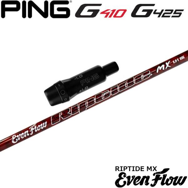 ピンG430/G425/G410用互換スリーブ付シャフト プロジェクトX イーブンフロー リップタイ...