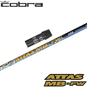 コブラ用OEMスリーブ付シャフト USTマミヤ ATTAS MB FW アッタス MB FW フェアウェイウッド用シャフト｜teeolive