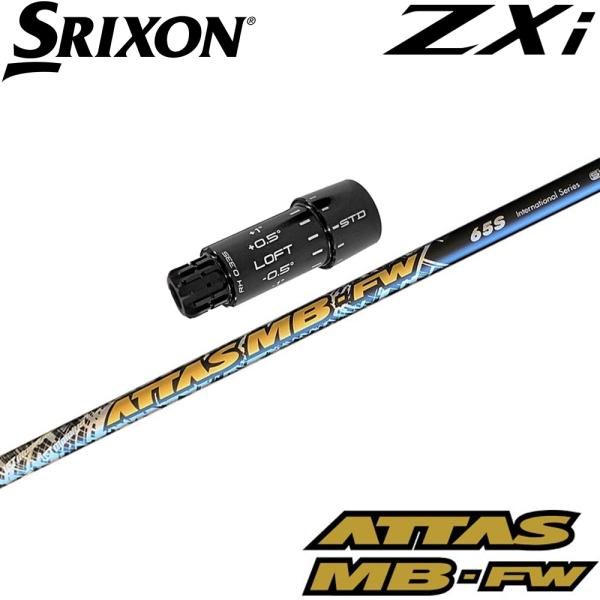 スリクソンZXi用OEMスリーブ付シャフト USTマミヤ ATTAS MB FW アッタス MB F...