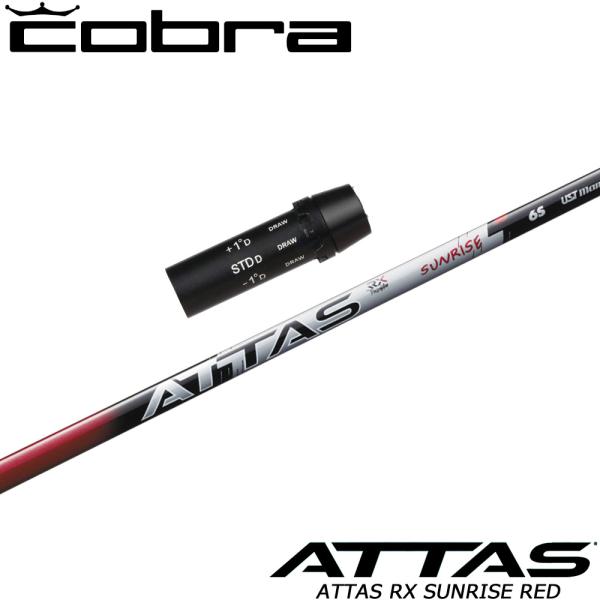 コブラ用OEMスリーブ付シャフト USTマミヤ アッタス RX サンライズ レッド ATTAS RX...