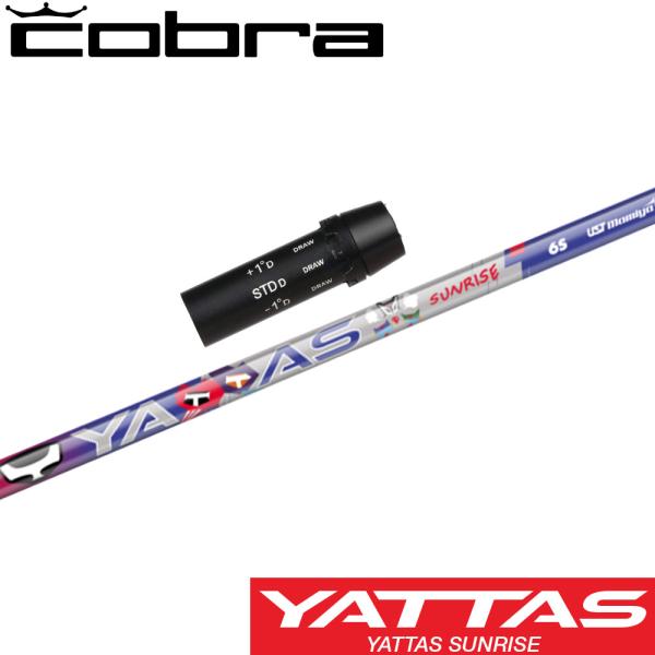 4/23発売予定  コブラ用互換スリーブ付シャフト USTマミヤ ヤッタス RX サンライズ レッド...