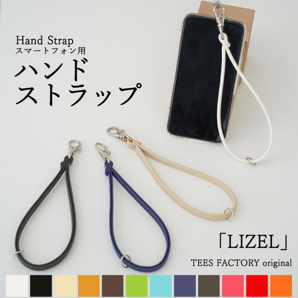 スマホストラップ 「LIZEL」 日本製  短い シンプル 手首の長さ ハンドストラップ やわらかい...