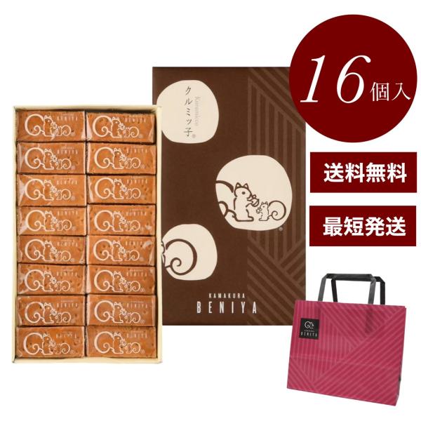 鎌倉紅谷 クルミッ子 16個入り 紙袋付き