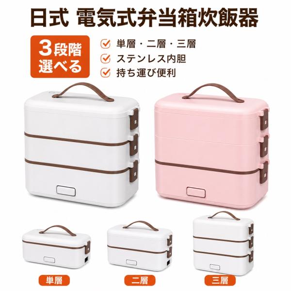 弁当箱 電気弁当箱 炊飯器 車載 保温弁当箱 3段式 炊く 蒸す 加熱弁当箱 時短 炊飯 料理 コン...