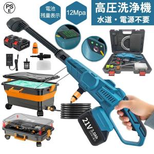 高圧洗浄機 12Mpa コードレス 充電式 収納ケース付 3段階調整 静音 強力噴射 マキタ 18vバッテリー対応 水道接続 自吸式 温水対応 家庭用 業務用 大掃除 洗車機
