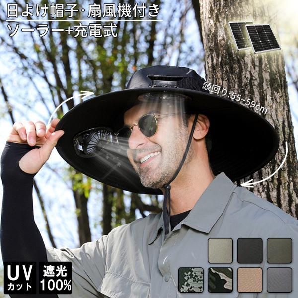 農作業用日よけ帽子 扇風機付き ソーラー USB充電 紫外線カット 日焼け防止 速乾性 男女兼用 つ...